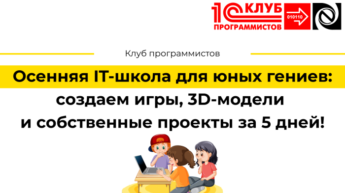Осенняя IT-школа для юных гениев: создаем игры, 3D-модели и собственные проекты за 5 дней! компании Неосистемы Северо-Запад