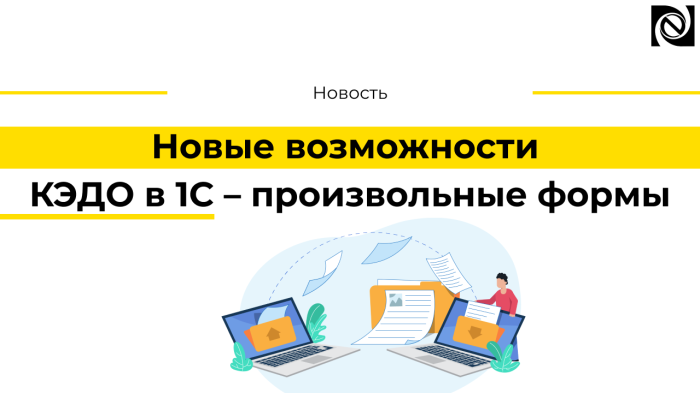 Новые возможности КЭДО в 1С – произвольные формы
