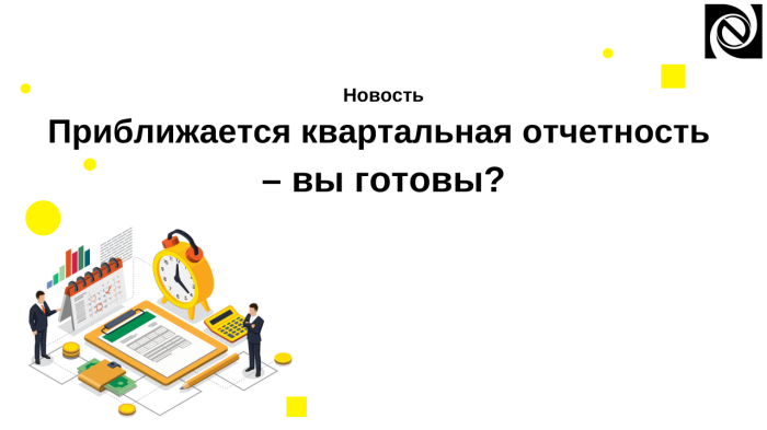Приближается квартальная отчетность – вы готовы? компании Неосистемы Северо-Запад