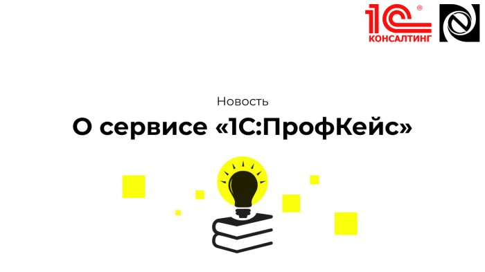 О сервисе «1С:ПрофКейс» компании Неосистемы Северо-Запад