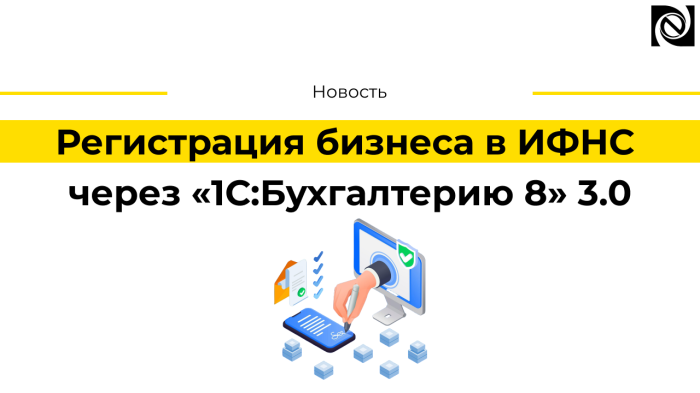 Регистрация бизнеса в ИФНС через «1С:Бухгалтерию 8» 3.0