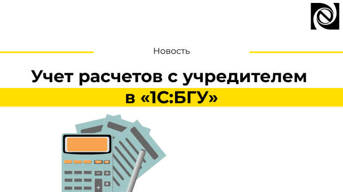 Учет расчетов с учредителем в «1С:БГУ»