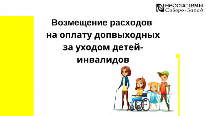Возмещение расходов на оплату допвыходных за уходом детей-инвалидов компании Неосистемы Северо-Запад