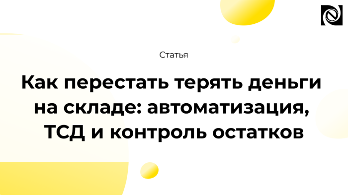 Как перестать терять деньги на складе: автоматизация, ТСД и контроль остатков компании Неосистемы Северо-Запад