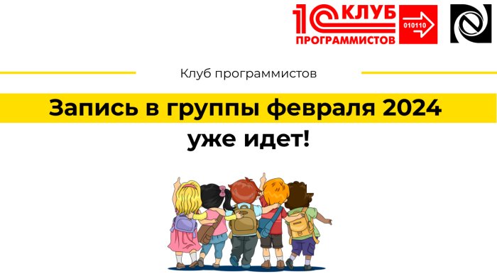 Запись в группы февраля 2024 уже идет! компании Неосистемы Северо-Запад