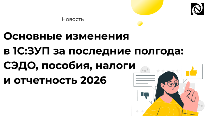 Основные изменения в 1С:ЗУП за последние полгода: СЭДО, пособия, налоги и отчетность 2026 компании Неосистемы Северо-Запад