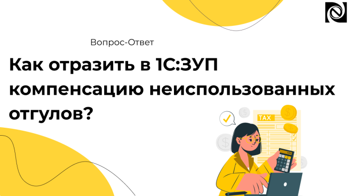 Как отразить в 1С:ЗУП компенсацию неиспользованных отгулов?