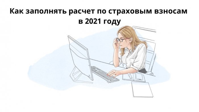 Как заполнять расчет по страховым взносам в 2021 году компании Неосистемы Северо-Запад