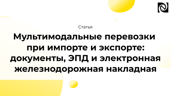 Мультимодальные перевозки при импорте и экспорте: документы, ЭПД и электронная железнодорожная накладная компании Неосистемы Северо-Запад