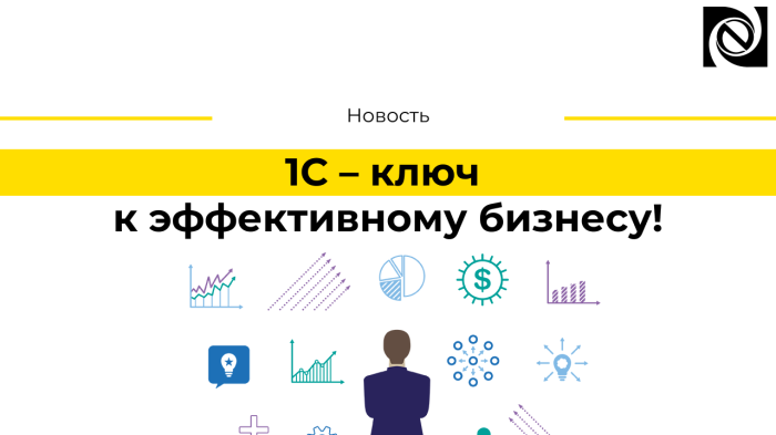 1С – ключ к эффективному бизнесу! компании Неосистемы Северо-Запад