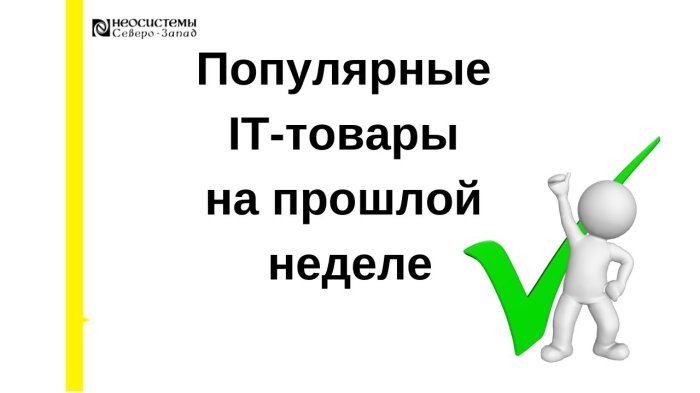 Популярные IT-товары на прошлой неделе компании Неосистемы Северо-Запад