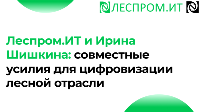 Леспром.ИТ и Ирина Шишкина: совместные усилия для цифровизации лесной отрасли компании Неосистемы Северо-Запад