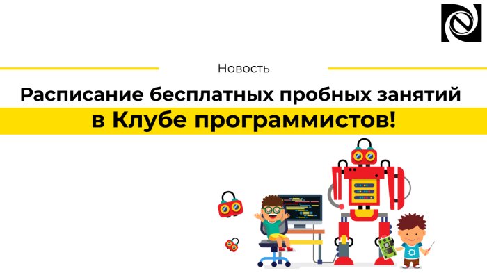 Расписание бесплатных пробных занятий в Клубе программистов! компании Неосистемы Северо-Запад