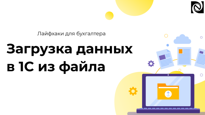 Загрузка данных в 1С из файла компании Неосистемы Северо-Запад