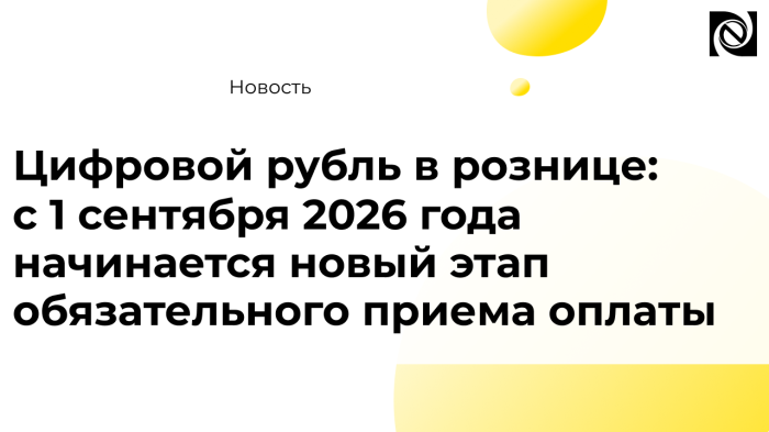 Цифровой рубль в рознице: с 1 сентября 2026 года начинается новый этап обязательного приема оплаты компании Неосистемы Северо-Запад