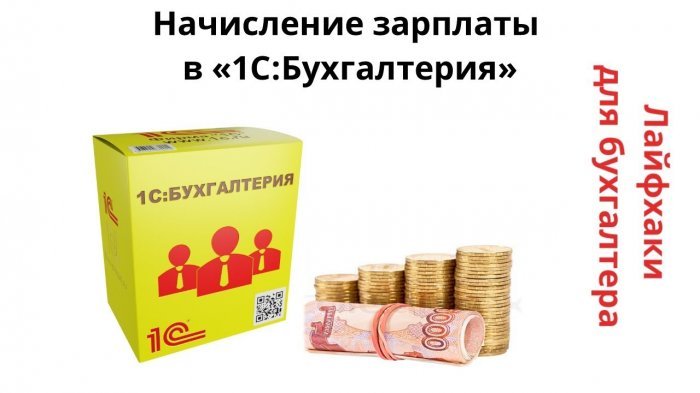 Ролик из рубрики «Лайфхаки для бухгалтера»: Начисление зарплаты в «1С:Бухгалтерия» компании Неосистемы Северо-Запад