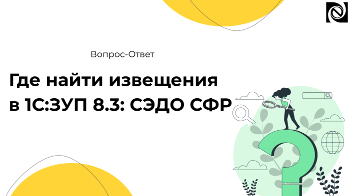 Где найти извещения в 1С:ЗУП 8.3: СЭДО СФР компании Неосистемы Северо-Запад