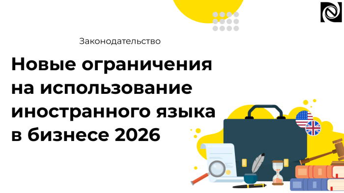 Новые правила использования иностранного языка в бизнесе компании Неосистемы Северо-Запад