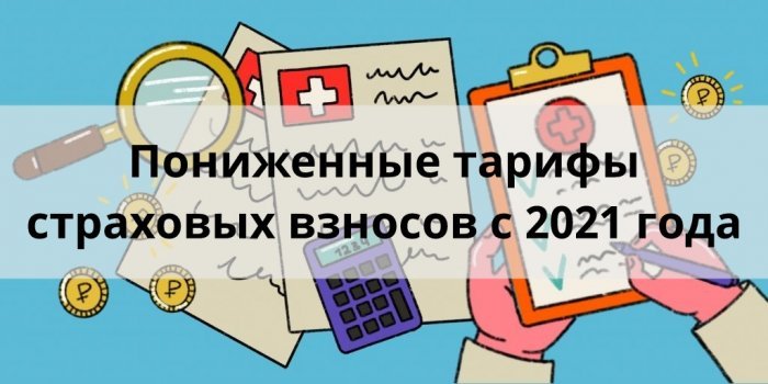 Изменения в законе о пониженных тарифах страховых взносов для малого и среднего бизнеса компании Неосистемы Северо-Запад
