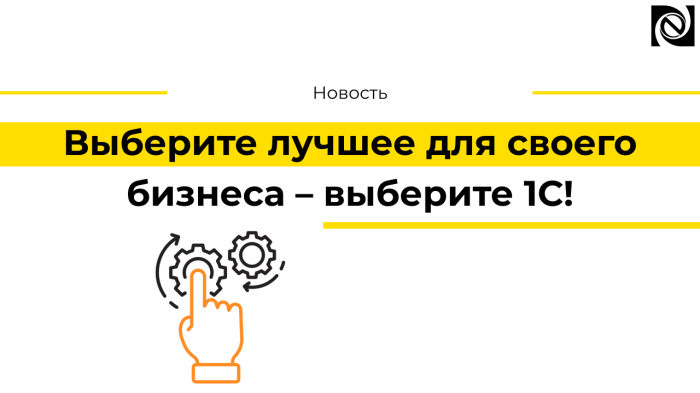 Выберите лучшее для своего бизнеса – выберите 1С! компании Неосистемы Северо-Запад