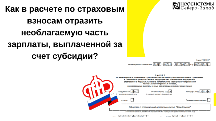 Как в расчете по страховым взносам отразить необлагаемую часть зарплаты, выплаченной за счет субсидии? компании Неосистемы Северо-Запад