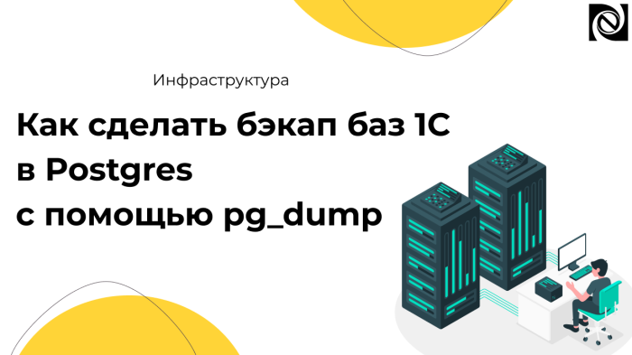 Как сделать бэкап баз 1С в Postgres с помощью pg_dump — инструкция по резервному копированию компании Неосистемы Северо-Запад