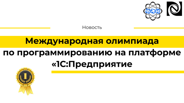Международная олимпиада по программированию на платформе «1С:Предприятие 8» компании Неосистемы Северо-Запад