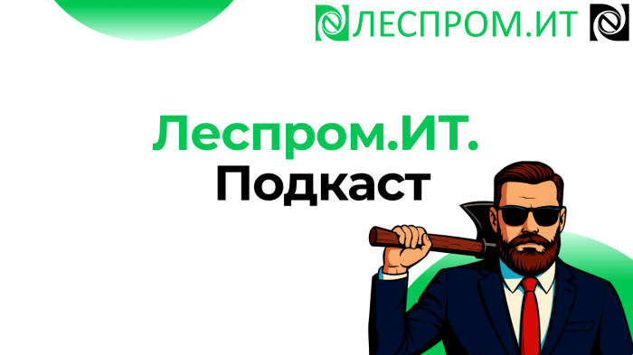 Леспром.ИТ. Подкаст компании Неосистемы Северо-Запад