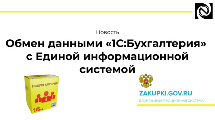 Обмен данными «1С:Бухгалтерия» с Единой информационной системой компании Неосистемы Северо-Запад