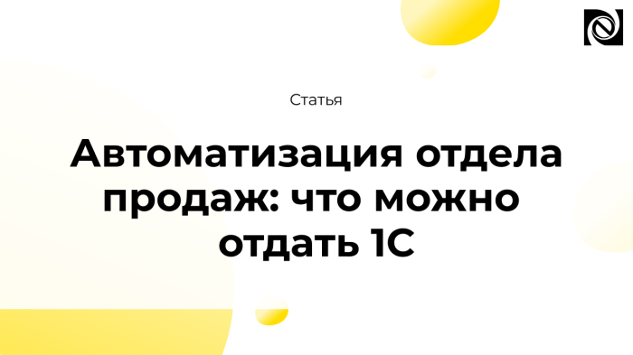 Автоматизация отдела продаж: что можно отдать 1С компании Неосистемы Северо-Запад