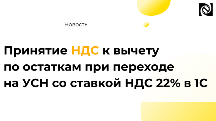 Принятие НДС к вычету по остаткам при переходе на УСН со ставкой НДС 22% в 1С компании Неосистемы Северо-Запад
