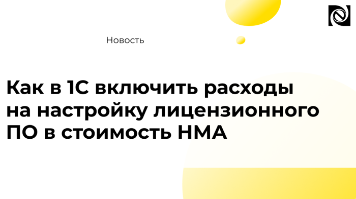 Как в 1С включить расходы на настройку лицензионного ПО в стоимость НМА компании Неосистемы Северо-Запад