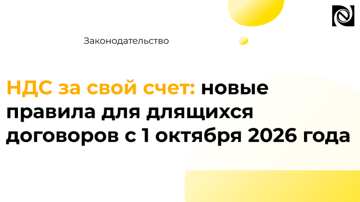 НДС за свой счет: новые правила для длящихся договоров с 1 октября 2026 года компании Неосистемы Северо-Запад