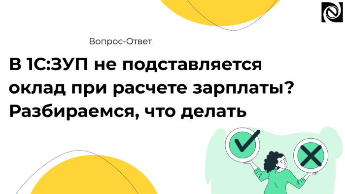 В 1С:ЗУП не подставляется оклад при расчете зарплаты? Разбираемся, что делать компании Неосистемы Северо-Запад