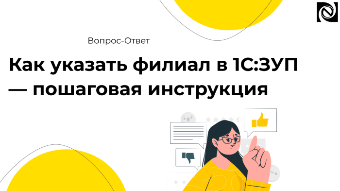 Как указать филиал в 1С:ЗУП — пошаговая инструкция компании Неосистемы Северо-Запад