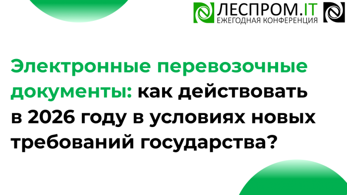 Электронные перевозочные документы: как действовать в 2026 году в условиях новых требований государства? компании Неосистемы Северо-Запад