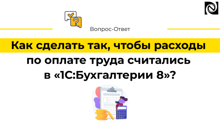 Как сделать так, чтобы расходы по оплате труда считались в «1С:Бухгалтерии 8»? компании Неосистемы Северо-Запад