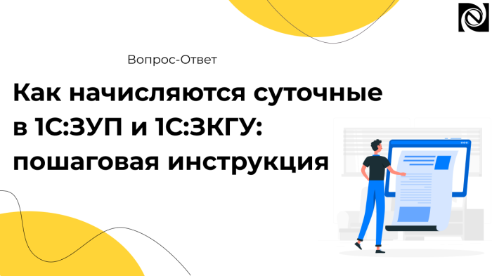 Как начисляются суточные в 1С:ЗУП и 1С:ЗКГУ: пошаговая инструкция компании Неосистемы Северо-Запад