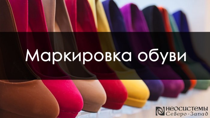 Маркировка обуви компании Неосистемы Северо-Запад