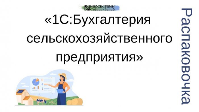 1С:Бухгалтерия сельскохозяйственного предприятия компании Неосистемы Северо-Запад