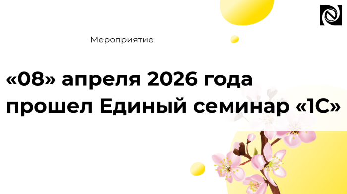 «08» апреля 2026 года прошел Единый семинар «1С»  компании Неосистемы Северо-Запад
