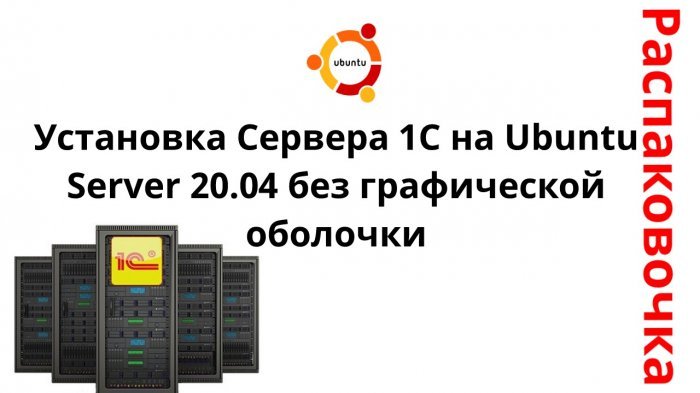 Новый ролик! Распаковочка. Установка Сервера 1С на Ubuntu Server 20.04 без графической оболочки компании Неосистемы Северо-Запад