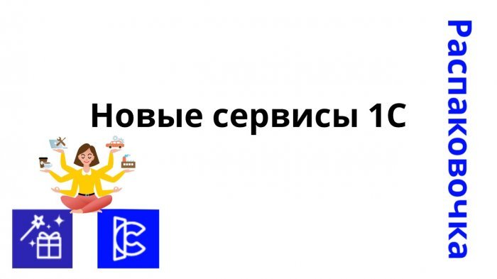 Новый ролик! Распаковочка. Новые сервисы 1С компании Неосистемы Северо-Запад