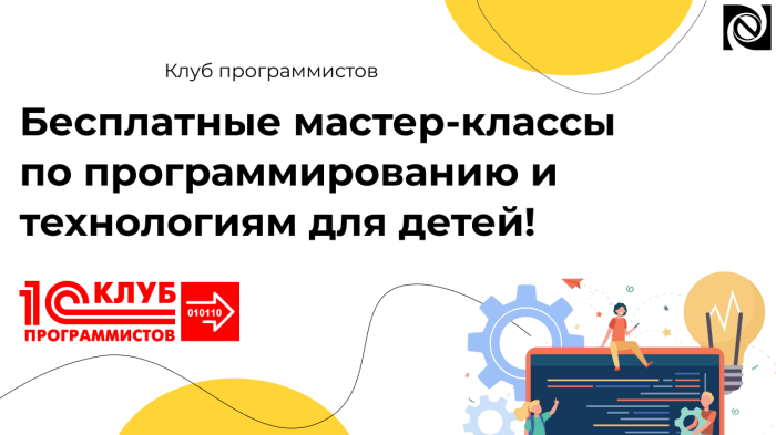 Бесплатные мастер-классы по программированию и технологиям для детей! компании Неосистемы Северо-Запад
