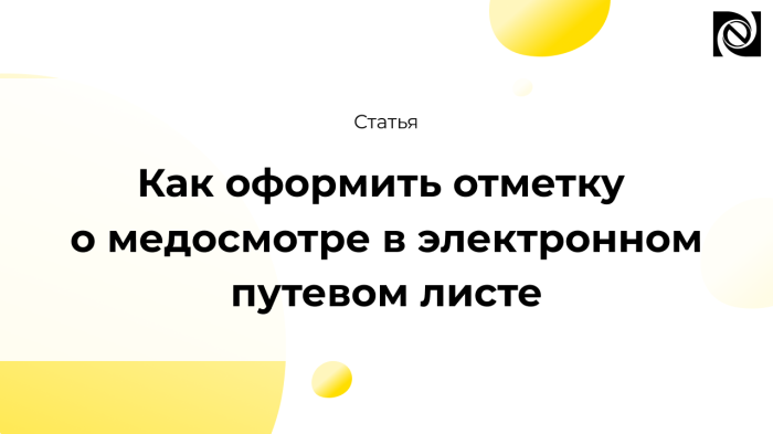 Как оформить отметку о медосмотре в электронном путевом листе компании Неосистемы Северо-Запад