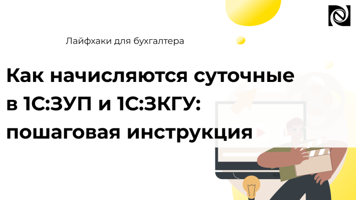 Как начисляются суточные в 1С:ЗУП и 1С:ЗКГУ: пошаговая инструкция компании Неосистемы Северо-Запад