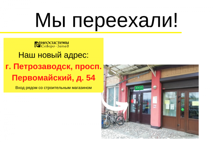 Мы переехали! компании Неосистемы Северо-Запад
