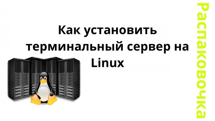 Новый ролик! Распаковочка. Как установить терминальный сервер на Linux компании Неосистемы Северо-Запад