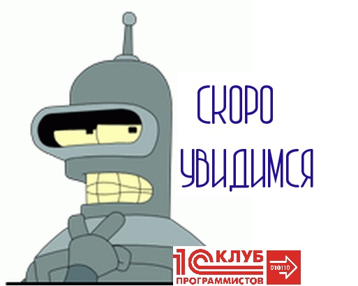 1С:Клуб Программистов стартует осенний набор школьников в группы компании Неосистемы Северо-Запад