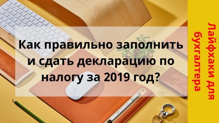 Новый ролик! Как правильно заполнить и сдать декларацию по налогу за 2019 год компании Неосистемы Северо-Запад